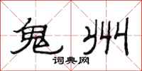 范连陞鬼州隶书怎么写