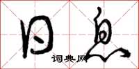 曾庆福日息草书怎么写