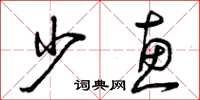 曾庆福少惠草书怎么写