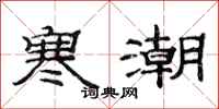 范连陞寒潮隶书怎么写