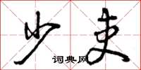 曾庆福少吏草书怎么写