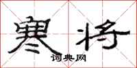 范连陞寒将隶书怎么写