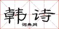 范连陞韩诗隶书怎么写