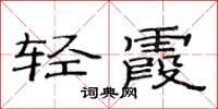 范连陞轻霞隶书怎么写