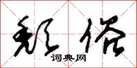 朱锡荣颓俗草书怎么写