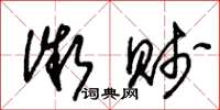 朱锡荣微贱草书怎么写