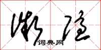 朱锡荣微隐草书怎么写