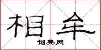 范连陞相牟隶书怎么写
