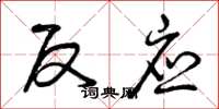 曾庆福反应草书怎么写