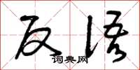 曾庆福反语草书怎么写
