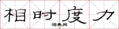 范连陞相时度力隶书怎么写