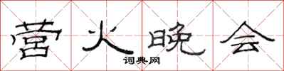 范连陞营火晚会隶书怎么写
