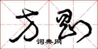 曾庆福方刚草书怎么写