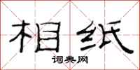 范连陞相纸隶书怎么写