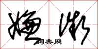 朱锡荣嫌微草书怎么写