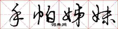 曾庆福手帕姊妹草书怎么写