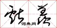 朱锡荣献羡草书怎么写