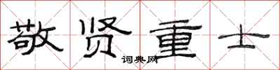 范连陞敬贤重士隶书怎么写