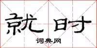 范连陞就时隶书怎么写