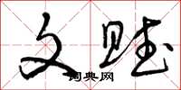曾庆福文赋草书怎么写