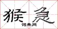 范连陞猴急隶书怎么写