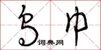 曾庆福乌巾草书怎么写