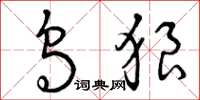 曾庆福乌狼草书怎么写