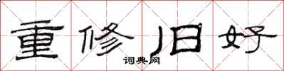 范连陞重修旧好隶书怎么写