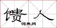 范连陞馈人隶书怎么写
