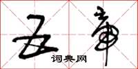 曾庆福五帝草书怎么写