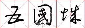 曾庆福五国城草书怎么写