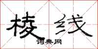 范连陞棱线隶书怎么写