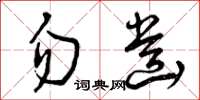 曾庆福勿齿草书怎么写