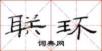 范连陞联环隶书怎么写