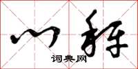 曾庆福心秤草书怎么写