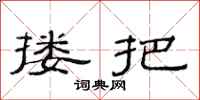 范连陞搂把隶书怎么写