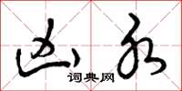 曾庆福凶水草书怎么写