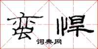 范连陞蛮悍隶书怎么写