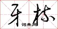 曾庆福牙梳草书怎么写
