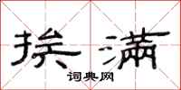 范连陞挨满隶书怎么写