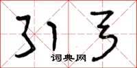 曾庆福引弓草书怎么写