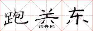 范连陞跑关东隶书怎么写