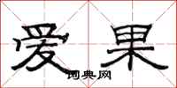 范连陞爱果隶书怎么写