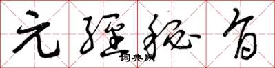 曾庆福元经秘旨草书怎么写