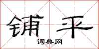 范连陞铺平隶书怎么写
