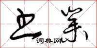 曾庆福书业草书怎么写