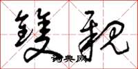 曾庆福双亲草书怎么写