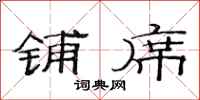 范连陞铺席隶书怎么写