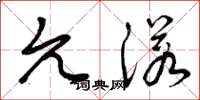 曾庆福允诺草书怎么写