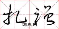 曾庆福扎蹭草书怎么写